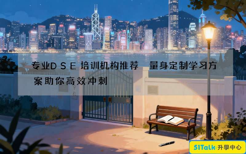 专业DSE培训机构推荐 量身定制学习方案助你高效冲刺